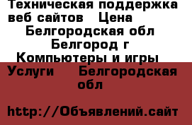 Техническая поддержка веб-сайтов › Цена ­ 3 000 - Белгородская обл., Белгород г. Компьютеры и игры » Услуги   . Белгородская обл.